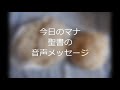 今日のマナ＃319信仰を見られる神