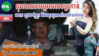 តុលាការ​សម្រេច​ចោទ​ប្រកាន់​លោក ឡាយ វណ្ណៈ និង​មនុស្ស​៣នាក់​ករណី​ឃាតកម្ម