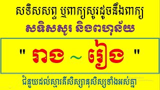 សទិសសព្ទ ឬពាក្យសូរដូចនឹងពាក្យ ​ “​  រាង , រៀង  ”Learning khmer homophone Words#@ Nhenh Sarorng