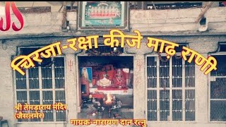 रक्षा कीजे माढ़ राणी।।RAKSHA KIJE MADH RANI||CHIRJA||