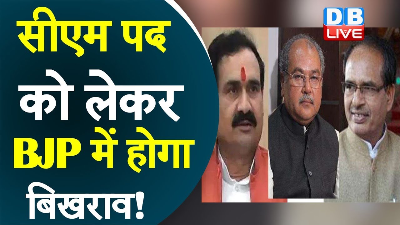 कौन बनेगा मध्यप्रदेश का मुख्यमंत्री? | सीएम पद को लेकर BJP में होगा ...