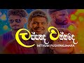 Lassanada Wathkamada (ලස්සනද වත්කමද) - Mithum Pushpakumara (Music Video)