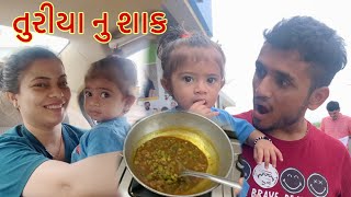 થાકી ને ઘરે પોચ્યા સીધુ તુરીયા નુ શાક || dhaval domadiya