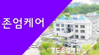 「경도요양병원」존엄케어란?존엄케어정의!(서울아산병원특강)