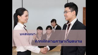 บทสนทนาการทักทายภาษาเวียดนามสำหรับฝึกฟัง