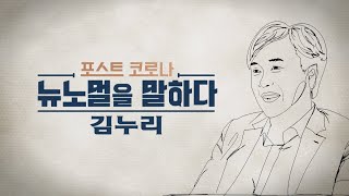 한국은 지금 전시상황?🚨 자본과 노동 사이의 내전 그리고 해결방안 | [포스트 코로나 뉴노멀을 말하다 EP.02] | #김누리 교수