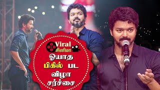 Bigil Film Festival Controversy | Viral Cinema