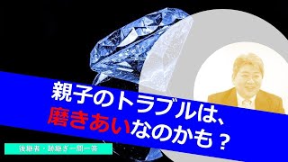 親子のトラブルは磨き合いなのかも@後継者・跡継ぎ一問一答