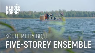 Five-Storey Ensemble | Концерт на воде | Неноев ковчег