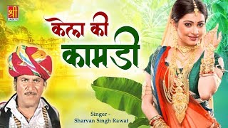 Sharwan Singh Rawat Best Song | कैला की कामडी | Kaila Ki Kamdi | Shree Cassette Rajasthani