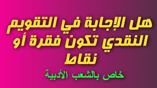 هل الإجابة على التقويم النقدي تكون على شكل فقرة أو نقاط؟ (خاص بالشعب الأدبية)