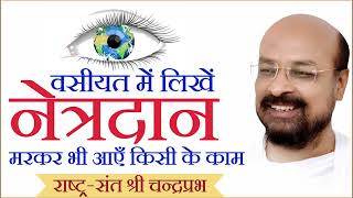 नेत्रदान क्यों करना चाहिए। नेत्रदान करने के फायदे। श्री चंद्रप्रभ जी का नेत्रदान पर जबरदस्त प्रवचन