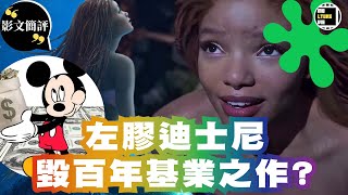 【影文簡評】小魚仙 左膠迪士尼用黑人摧毀觀眾童年? 毫無驚喜的炒冷飯呃左膠和黑人錢之作?   | 廣東話中字 | molturevie