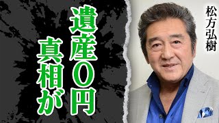 松方弘樹のまさかの遺産額…結婚と離婚の真相に驚きを隠せない！「仁義なき戦い」でも有名な俳優の晩年の様子…絶縁していた息子に吐かれた言葉に涙…！【芸能】