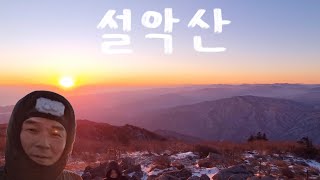 한계령휴계소-소청대피소-대청봉 일출 | 등린이 🏔설악산 등반기