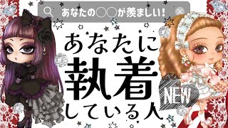 ボイスレター💌あなたに執着している人【独占欲、嫉妬、羨望、依存...】どんな執着？なぜ執着する？タロット占い・思念キャッチ