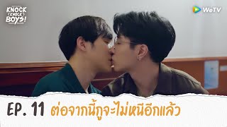 Knock Knock Boys! บ้านหนุ่มโสด โหมดพร้อมเลิฟ | HIGHLIGHT EP.11 | ต่อจากนี้กูจะไม่หนีอีกแล้ว | WeTV