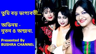 তুমি বড় ভাগ্যবতী /Tumi boro vaggoboti- সাবিনা ইয়াসমিন ও রুনা লায়লা/প্রতিনিধি/অভিনয়