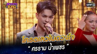 โครตเลวในดวงใจ   “ศรราม น้ำเพชร” | HIGHLIGHT ดวลเพลงชิงทุน 2022 EP.1038 | 2 ก.ย. 65 | one31