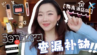 2022丝芙兰春季清单: 10件隔离都要扛回来的爱用品❤️！SEPHORA TOP PICKS: THESE PRODUCTS WORTH YOUR MONEY!