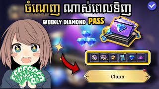 ពេលទិញ Weekly Diamond Pass ចំណេញអ្វីខ្លះពី MLBB ? // Weekly Diamond Pass benefit ✅