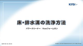 床・排水溝の洗浄方法(パワークリーナー・フォームガン使用)【04010103A】