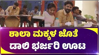 Daali Dhananjaya | ಶಾಲಾ ಮಕ್ಕಳ ಜೊತೆ ಡಾಲಿ ಭರ್ಜರಿ ಊಟ | AIN Kannada