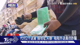 #獨家 Lalamove外送員控遭詐騙 取件代付2千 送抵人失聯.假地址｜TVBS新聞