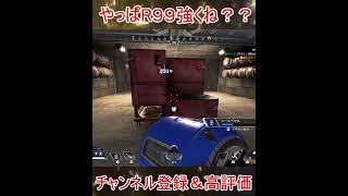 やっぱR99しか勝たんｗｗｗ #Shorts #シル・ヴ・プレジデント APEXショート