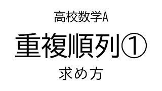 重複順列１（求め方）【数学A場合の数】