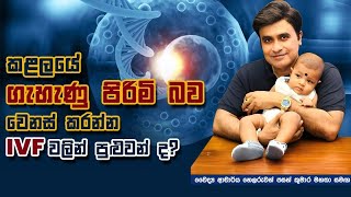 IVF වලින් දරුවාගේ ගැහැණු පිරිමි බව තීරණය කරන්න පුළුවන් ද? | Wish Fertility Hospital |