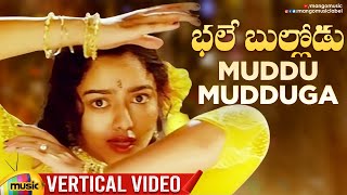 Muddu Mudduga Vertical Video | Bhale Bullodu Movie Songs | Jagapathi Babu | Soundarya | Koti | SPB