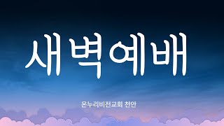 [온누리비전교회 천안] 2월 28일 새벽예배