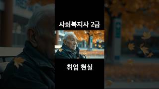 사회복지사2급 취업 현실, 취업을 희망하시는분들은 꼭 봐주셨으면 좋겠습니다.