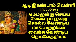 30-7-2021 ஆடி இரண்டாம் வெள்ளி அம்மன் பூஜை, 108 போற்றிகள்,நெய்வேத்தியம்