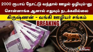 2000 ரூபாய் நோட்டு வந்தால் ஊழல் ஒழியும்- னு சொன்னாங்க ஆனால் எதுவும் நடக்கவில்லை - கிருஷ்ணன்  | PTT