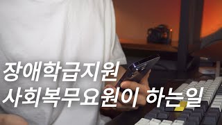 [공익브이로그] 장애학급지원 사회복무요원의 업무 하는일!🏫 |고등학교, 공익근무요원, 사회복무요원|