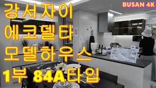 [4K] 강서자이 에코델타 모델하우스 1부 (84A타입) - 부산 연제구 자이갤러리 부동산 Korean Style Model House