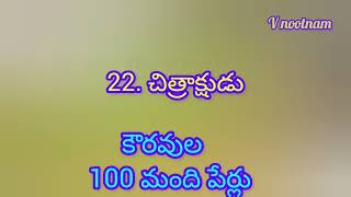 kouravula 100 perlu| కౌరవులు 100 మంది పేర్లు