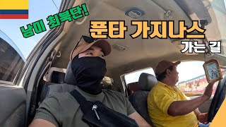 남미 최북단으로 가는 길 - [중남미여행*콜롬비아9]