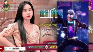 ♣️♦️(មីណាំស៊ែង មីណាំសួង remix)💥🔈បទកំពង់ល្បីក្នុង tik Tok Rrmix 2022💯🎶🥁ល្បីពេញទិកតុករាំអេមខប់ម៉ងស្ទាវ