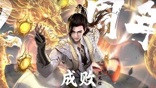 [成败] 苏见信(信)完美世界(Perfect World)七神下界特别篇主题曲