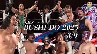 ダイジェスト 大阪プロレス BUSHI-DO 2025 3.9