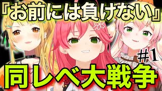 【桃鈴家】同レベ大バトル開幕『お前には負けない』Part1【ホロライブ/さくらみこ/桃鈴ねね/夜空メル/切り抜き】