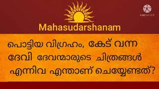 കേട് വന്ന വിഗ്രഹം, ചിത്രങ്ങൾ എന്നിവ എന്ത് ചെയ്യണം