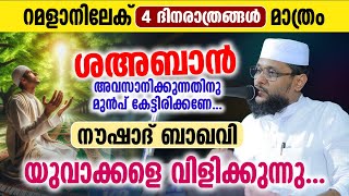 റമളാനിലേക് 4 ദിനരാത്രങ്ങൾ മാത്രം │ നൗഷാദ് ബാഖവി യുവാക്കളെ വിളിക്കുന്നു │ Noushad Baqavi