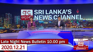 අද දෙරණ රාත්‍රී 10.00 ප්‍රවෘත්ති විකාශය - 2020.12.21