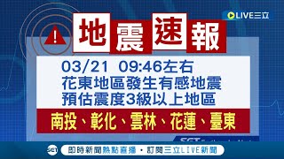 #三立最新 3/21-9:46 規模4.4花蓮縣萬榮鄉深3km 花4投2東1嘉1雲1中1宜1│【LIVE大現場】20230321│三立新聞台