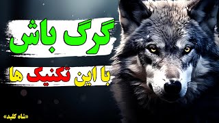 با این تکنیک ها به سبک یه گرگ زندگی کن!