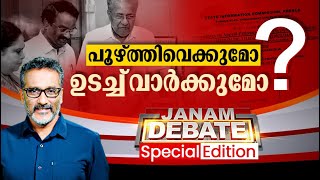 ''പൂഴ്ത്തിവെക്കുമോ ഉടച്ചുവാർക്കുമോ'' | HEMA COMMMITTEE REPORT | JANAM DEBATE | 19-8-2024